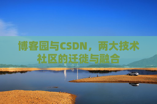 博客园与CSDN，两大技术社区的迁徙与融合