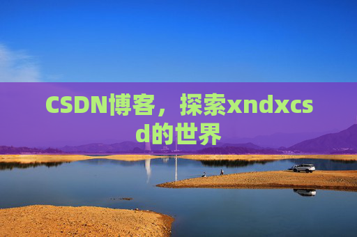 CSDN博客，探索xndxcsd的世界