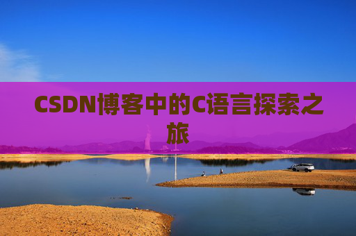 CSDN博客中的C语言探索之旅