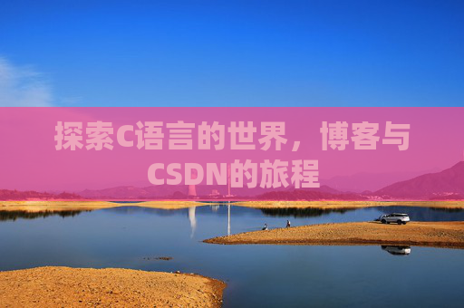 探索C语言的世界，博客与CSDN的旅程