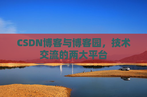 CSDN博客与博客园，技术交流的两大平台